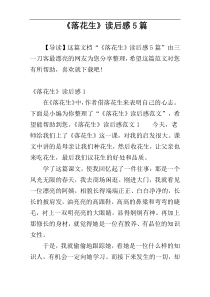 《落花生》读后感5篇