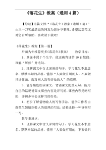 《落花生》教案（通用4篇）