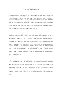 六西格玛与战略人力资源