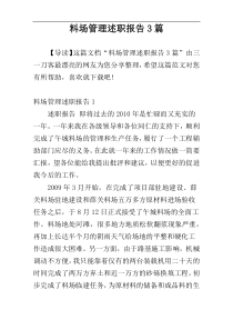 料场管理述职报告3篇