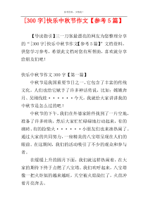 [300字]快乐中秋节作文【参考5篇】