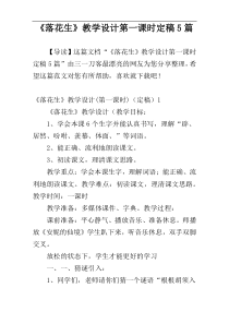 《落花生》教学设计第一课时定稿5篇