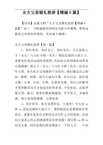 女方父亲婚礼致辞【精编8篇】