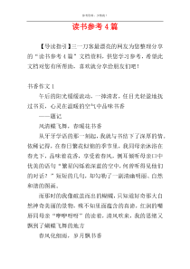 读书参考4篇