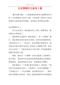 北京烤鸭作文参考3篇