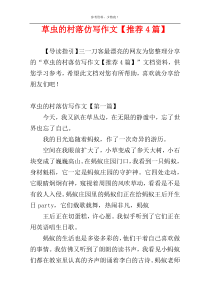 草虫的村落仿写作文【推荐4篇】