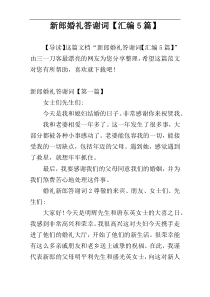 新郎婚礼答谢词【汇编5篇】