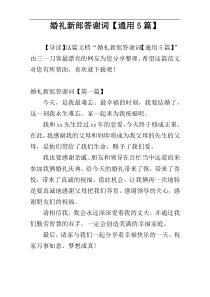 婚礼新郎答谢词【通用5篇】