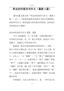 草虫的村落仿写作文（最新4篇）