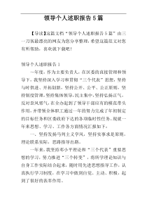 领导个人述职报告5篇