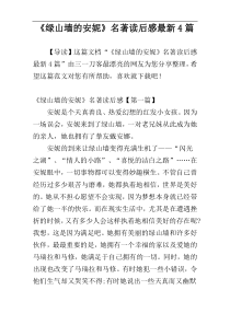 《绿山墙的安妮》名著读后感最新4篇