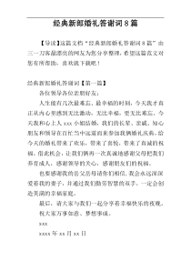 经典新郎婚礼答谢词8篇