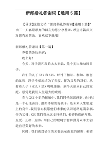 新郎婚礼答谢词【通用5篇】