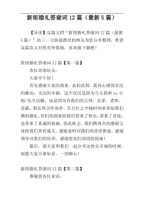 新郎婚礼答谢词12篇（最新5篇）