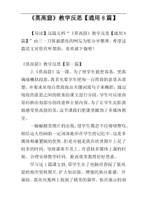 《莫高窟》教学反思【通用8篇】