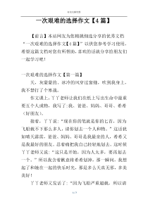 一次艰难的选择作文【4篇】