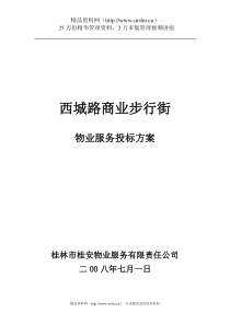 XX商业步行街物业管理方案（DOC 27页）