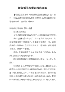 新郎婚礼答谢词精选8篇