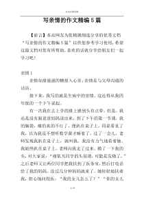 写亲情的作文精编5篇