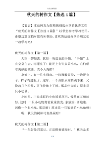 秋天的树作文【热选4篇】