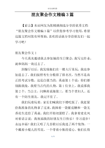 朋友聚会作文精编3篇