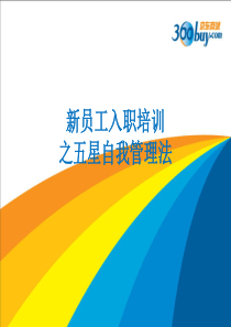 京东新员工入职培训(之五星自我管理法)（PPT41页)
