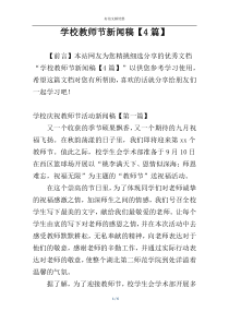 学校教师节新闻稿【4篇】