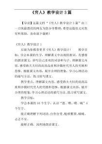 《穷人》教学设计3篇