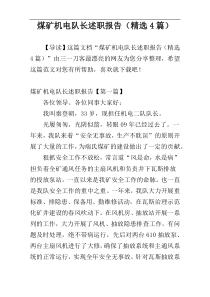 煤矿机电队长述职报告（精选4篇）