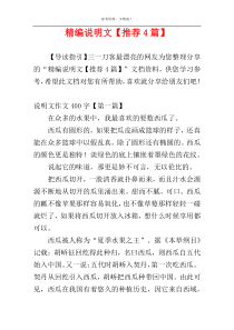 精编说明文【推荐4篇】