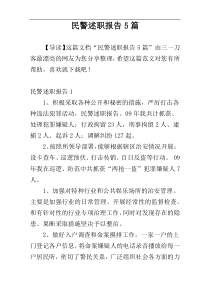 民警述职报告5篇