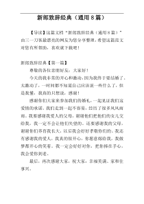新郎致辞经典（通用8篇）