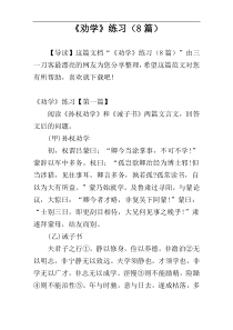 《劝学》练习（8篇）