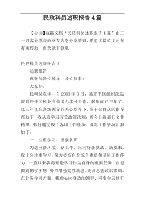 民政科员述职报告4篇