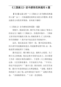 《三国演义》读书感悟范例通用4篇