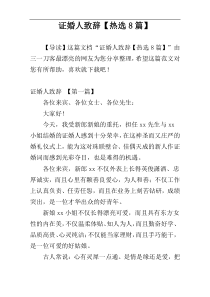 证婚人致辞【热选8篇】