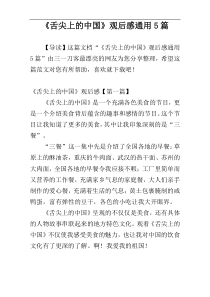 《舌尖上的中国》观后感通用5篇