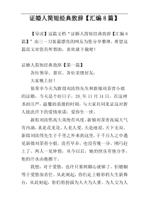 证婚人简短经典致辞【汇编8篇】