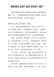 婚宴婚礼证婚人致辞【推荐4篇】
