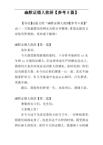 幽默证婚人致辞【参考8篇】