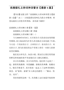 浪漫婚礼主持词神圣誓言【最新4篇】