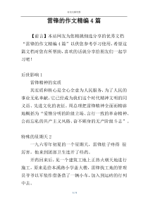雷锋的作文精编4篇
