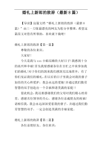 婚礼上新郎的致辞（最新8篇）