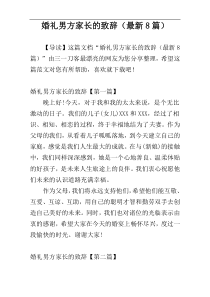 婚礼男方家长的致辞（最新8篇）