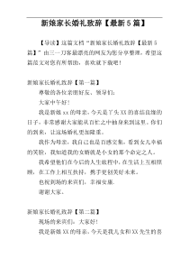 新娘家长婚礼致辞【最新5篇】