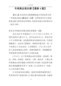 冬残奥会观后感【最新4篇】