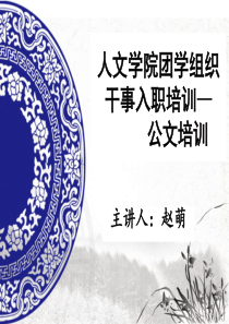 人文学院团学组织新生入职培训