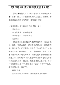 《夏日绝句》原文翻译及赏析【4篇】