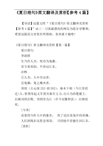 《夏日绝句》原文翻译及赏析【参考4篇】