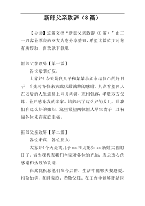 新郎父亲致辞（8篇）